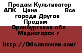 Продам Культиватор АПК › Цена ­ 893 000 - Все города Другое » Продам   . Оренбургская обл.,Медногорск г.